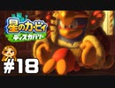 涙の別れ⁉デデデ大王よ永遠に【星のカービィ ディスカバリー】#18