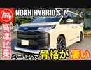 【高速道路試乗】HYBRID S-Zの走り「トヨタ新型ノアハイブリッド 」