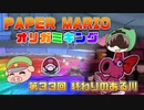 ペーパーマリオ オリガミキング #33