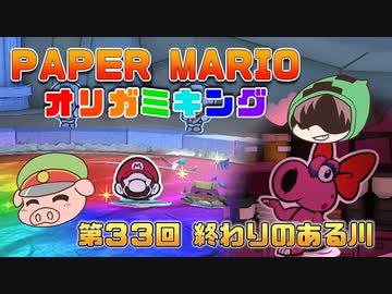 ペーパーマリオ オリガミキング #33