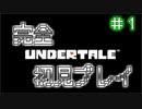 【Undertale】約束されし神ゲーを今更初見プレイ！#1