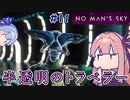 【PS5：No Man's Sky】＃11 ヒキニートアカネチャンは宇宙を翔け巡る【VOICEROID実況】(ノーマンズスカイ)