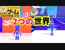 【はじプロ】世界を切り替えるアクションゲーム【はじめてゲームプログラミング】面白作品★ID公開