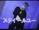 スティールユー/cover踊ってみた【狡噛ゆえ】