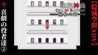 【細胞神曲-CoE-隠者の間】#9　喜劇の役者達②