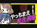 【マイクラ】 #41 やっちまえ！マインクラフト【CeVIO実況】