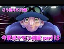 初見だけどポケモンマスターの俺なら一匹でチャンピオンぶっ飛ばせんじゃね？？？part13【ポケットモンスター剣盾】