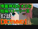 【東方MMD】博麗神社カオスな短編ストーリーⅡ82話