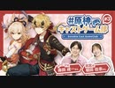 【原神】原神キャストゲーム部#3