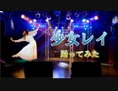 【オリジナル振付】少女レイ　踊ってみた【ぴのひと】