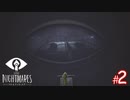 【ホラー】恐れるな！立ち向かえ！そして悪夢のような世界から逃げ切れ！【LITTLE NIGHTMARES-リトルナイトメア-】#2