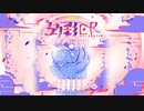 はるまきごはんNewAlbum『幻影EP-Envy Phantom-』全曲クロスフェード