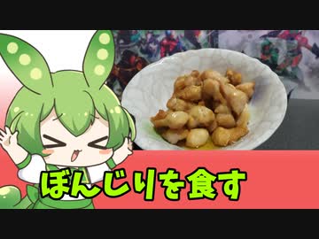ぼんじりで一杯やるずんだもん【ボイロキッチン】