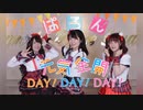 【ぱろん！】元気全開DAY!DAY!DAY!＊踊ってみた