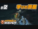 ＃２ 【ELDEN RING】 クリアめざしてエルデンリング【ゆっくり実況】