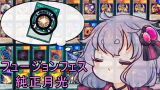 【遊戯王マスターデュエル】月 光 紫 声 精　その３【後攻ワンキル】