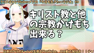 【#9】日本人クリスチャンVtuberが生き辛さ等をあーだこーだ言うラジオ