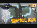 【ゆっくり実況】サンブレイク発売までにストーリー終わらすだけ Part17【MHRise/PC版】