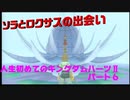 『KH２』人生初めてのキングダムハーツ２その６
