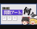 【第1話】関数アートってなに？【ゆっくり解説】