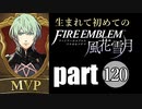 生まれて初めてのファイアーエムブレム　part120