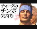 ティーダのチ〇ポ気持ちよすぎだろ!