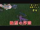 【DRAGON QUEST Ⅺ】人生初のドラクエを全部しばってプレイするPart4【協力実況】