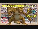 【べ　PART2】モンスターファーム2再生CD50音順殿堂チャレンジ！