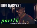 【Iron Harvest】鉄の戦士達を求めてpart16【実況】