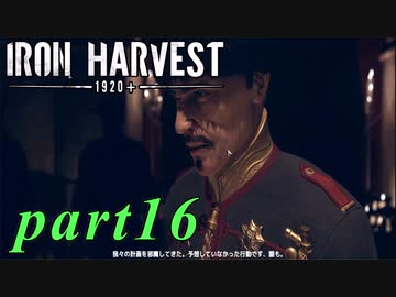 【Iron Harvest】鉄の戦士達を求めてpart16【実況】