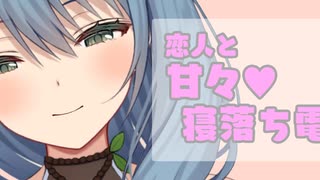 【甘々】寝落ち電話【シチュエーションボイス】Vtuber/葉月まにゅ