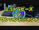 【ふらんの玩具コーナー】1.5トラピーズとワンハンドバインド