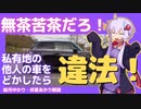 私有地に勝手の停められた車をどかすと違法？対処法はどうしたらいい？【ゆっくり解説】【VOICEROID解説】