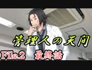 祖母と孫と誤送信と『管理人の天間』　最終話【フタリソウサ】