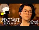 【ライフイズストレンジ トゥルーカラーズ】感情に左右される私とアレックスの物語 part20 終【女性実況】
