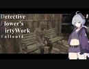 【Fallout4】Detective flower's DirtyWork  No.02【ソフトウェアトーク実況プレイ】
