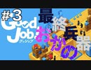 【Good Job!】ASMR実況で侵入社員おかのが会社に革命を起こしますPart３【小声実況】
