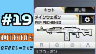 #19【実況】ペチェネグやっぱりエースね【BF4】