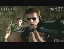 【実況】さっくり進めたいバイオハザードpart27【バイオハザードHD】
