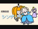 【絵本】シンデレラ【朗読:神崎彩乃】