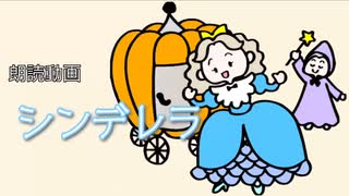 【絵本】シンデレラ【朗読:神崎彩乃】