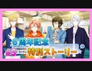 【アイナナ】６周年を祝う初見実況プレイ Part5【６周年記念ストーリー】
