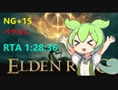 エルデンリングずんだ実況RTA NG+15 Glitchless 1時間28分36秒