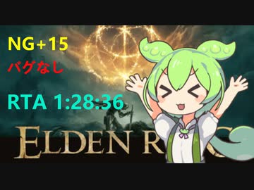 エルデンリングずんだ実況RTA NG+15 Glitchless 1時間28分36秒