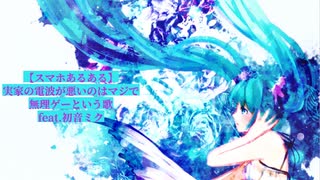 【スマホあるある】実家の電波が悪いのはマジで無理ゲーという歌 Ver.3 feat.初音ミク(DEMO)