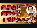 歯周病と歯科医が１番儲かること【根本から考える歯科医が解説】