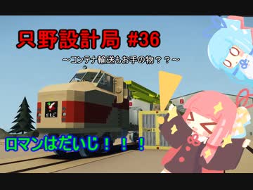 【Stormworks】只野設計局＃36~コンテナ輸送もお手の物？？~【ロマンはだいじ！】