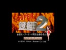 [SFC]SUPER競艇2 FULL SOUND TRACK