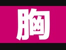 【Lolin】胸いっぱいのダメを　歌　っ　て　み　た