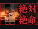 【ホラー】　人喰い鬼と迷宮探索は無理ゲー過ぎる　#2　夕餉の華